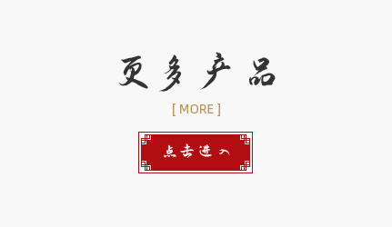 更多產(chǎn)品