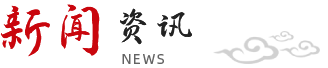 新聞資訊