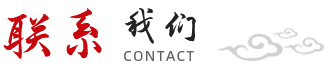 聯(lián)系我們