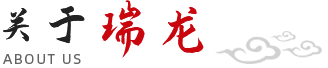 關(guān)于瑞龍