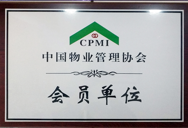 中國物業管理協會會員單位